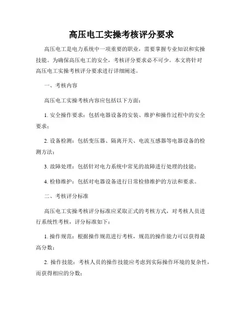 高压电工实操考核评分要求