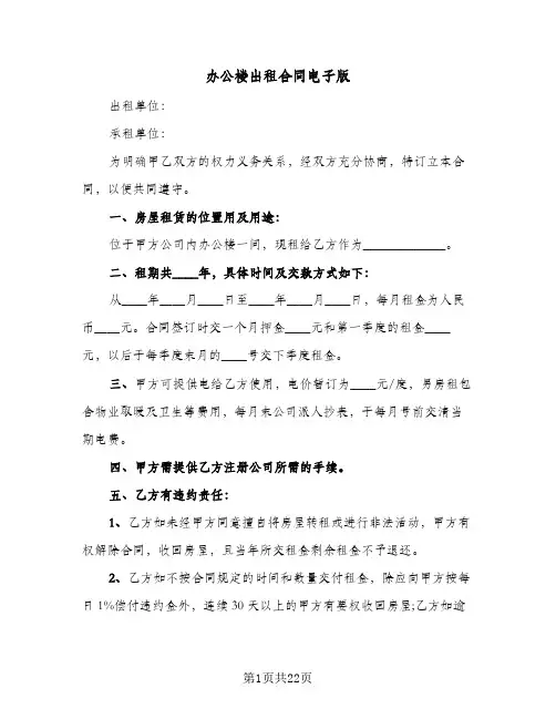 办公楼出租合同电子版(6篇)