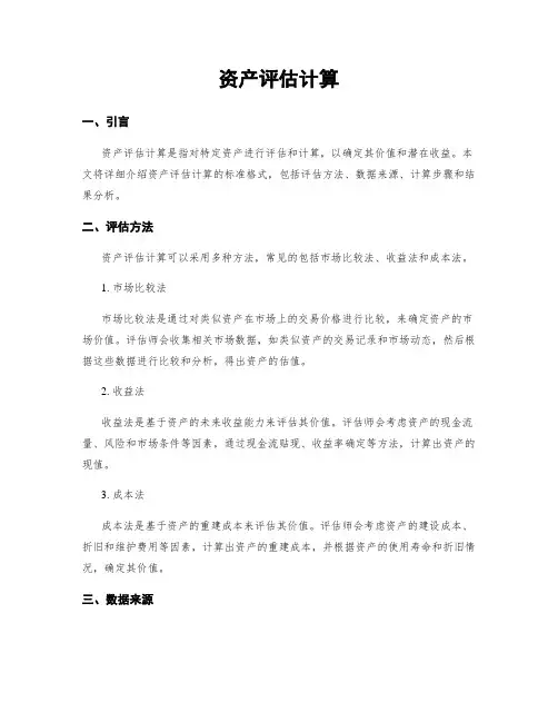 资产评估计算