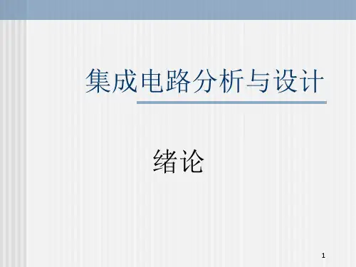 集成电路分析与设计PPT课件