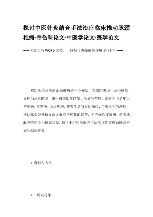 探讨中医针灸结合手法治疗临床椎动脉颈椎病-骨伤科论文-中医学论文-医学论文