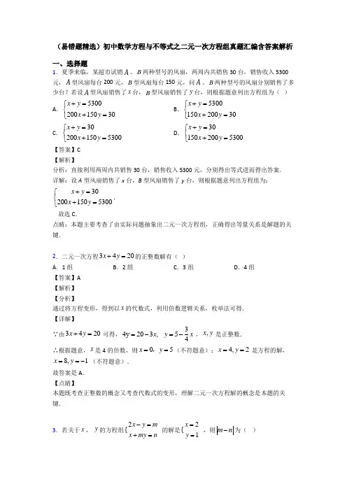 (易错题精选)初中数学方程与不等式之二元一次方程组真题汇编含答案解析