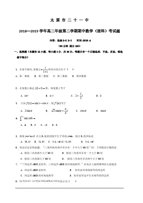 山西省太原市第二十一中学2018-2019学年高二下学期期中考试数学(理)试卷附答案
