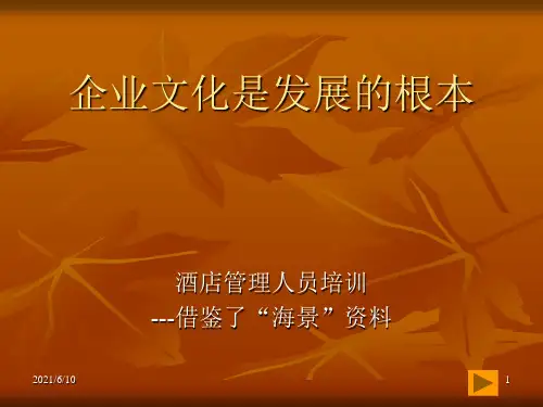 《酒店企业文化培训》PPT课件