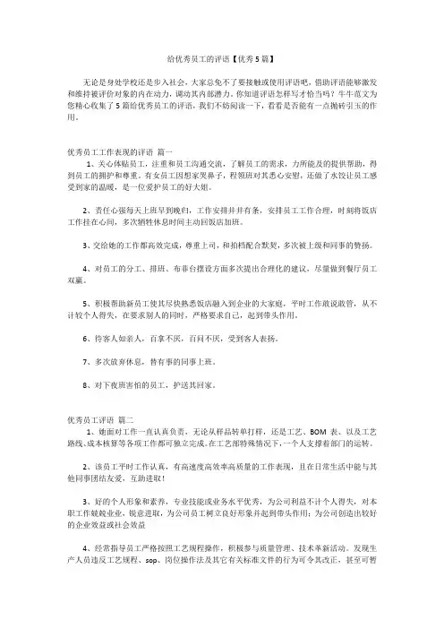 给优秀员工的评语【优秀5篇】