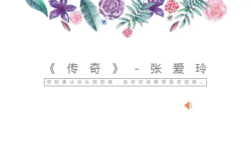 《传奇》-张爱玲