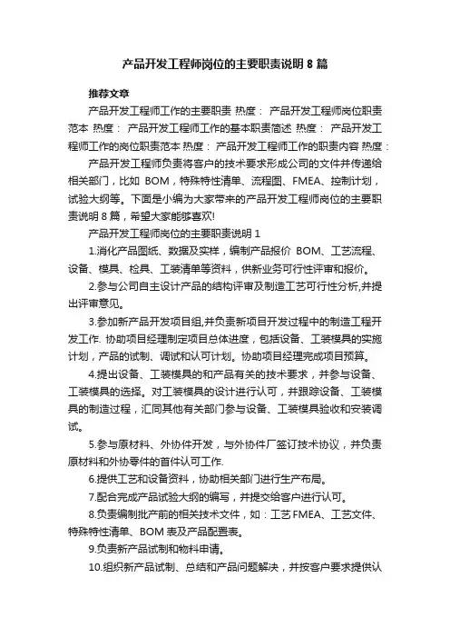 产品开发工程师岗位的主要职责说明8篇