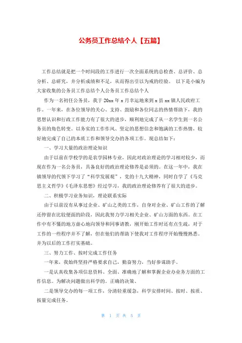 公务员工作总结个人【五篇】