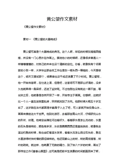 黄公望作文素材