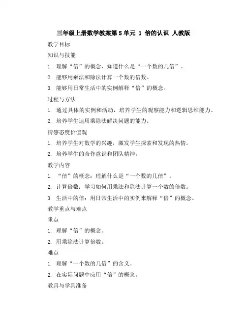 三年级上册数学教案-第5单元1倍的认识人教版