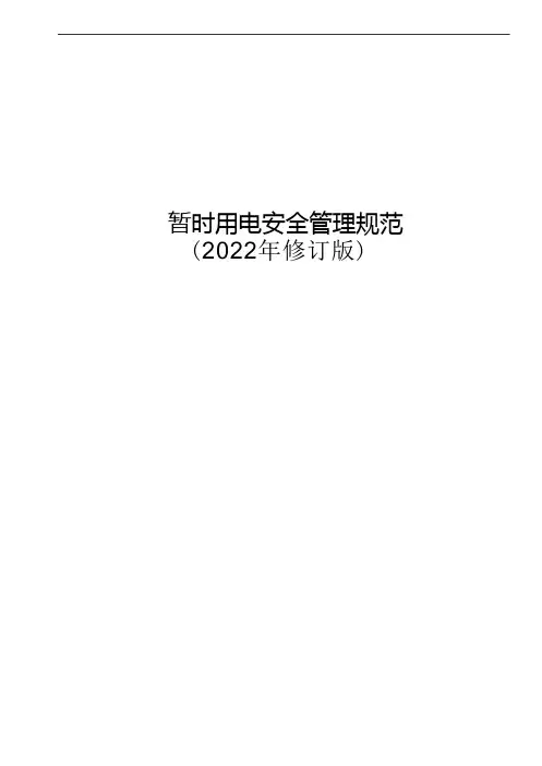 (安全管理)中石油临时用电安全管理规范