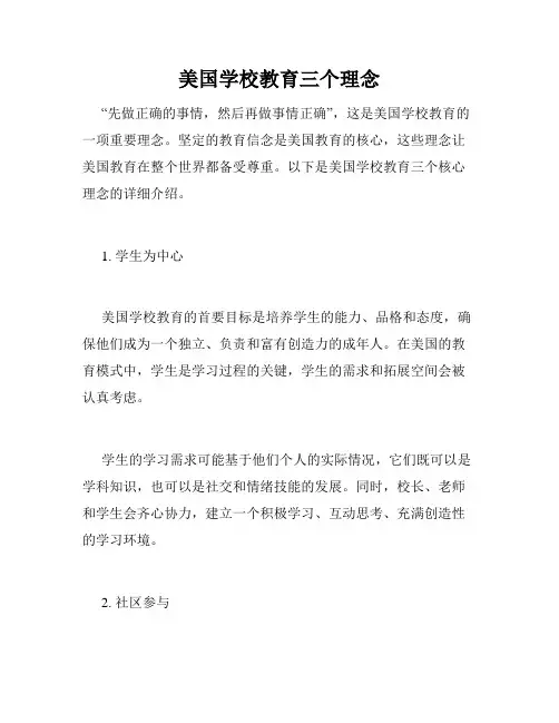 美国学校教育三个理念