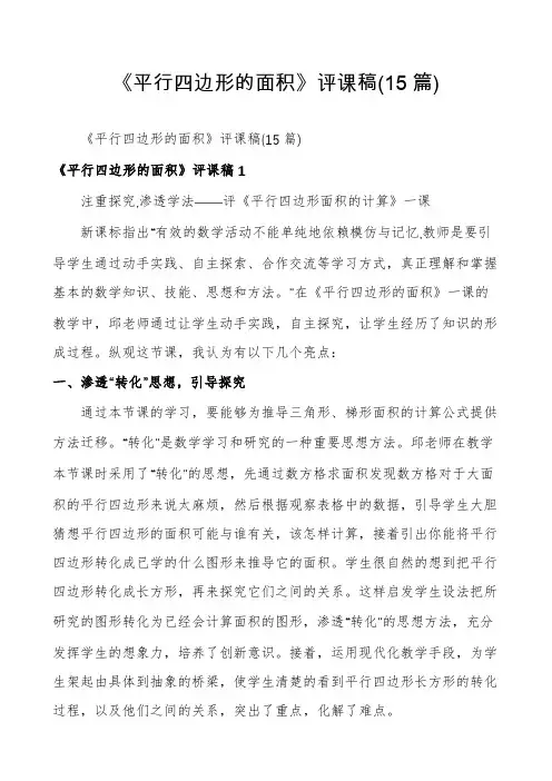 《平行四边形的面积》评课稿(15篇)
