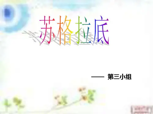 苏格拉底简介