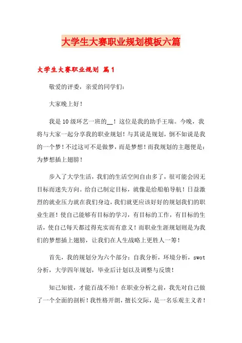 大学生大赛职业规划模板六篇