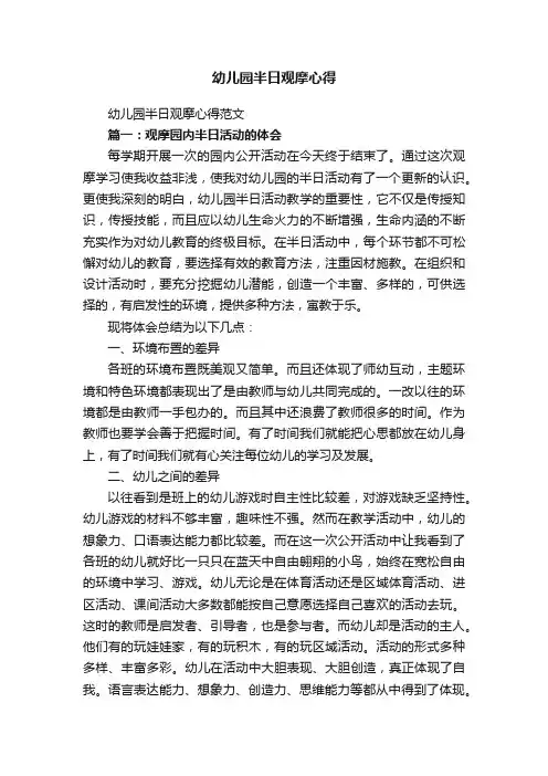 幼儿园半日观摩心得范文