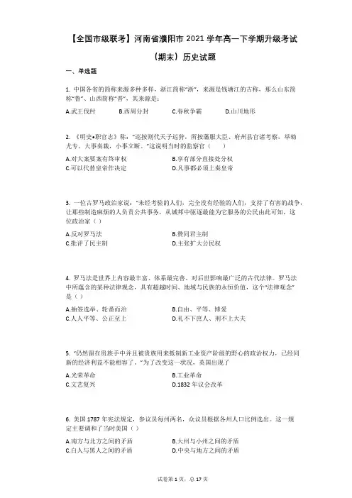 【全国市级联考】河南省濮阳市2021学年高一下学期升级考试(期末)历史试题有答案