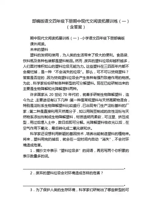 部编版语文四年级下册期中现代文阅读拓展训练(一)(含答案)