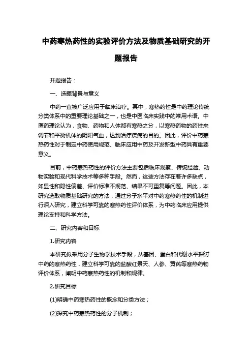 中药寒热药性的实验评价方法及物质基础研究的开题报告