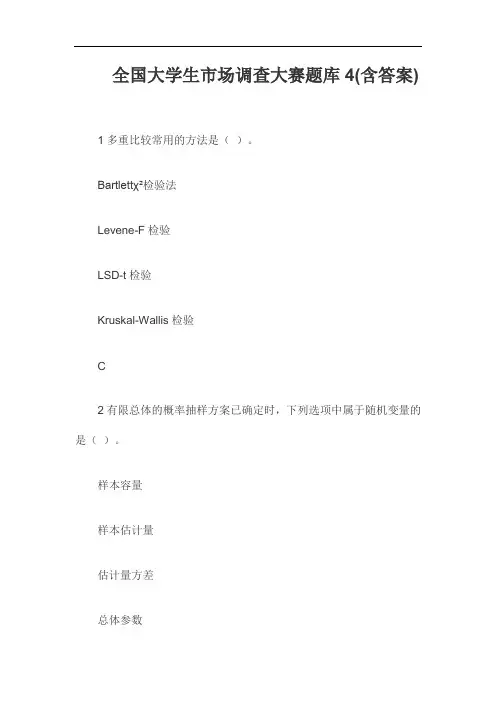 全国大学生市场调查大赛题库4(含答案)
