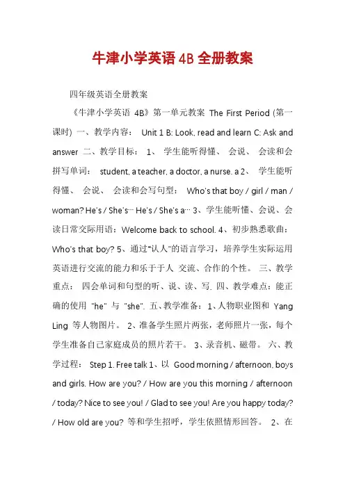 牛津小学英语4B全册教案