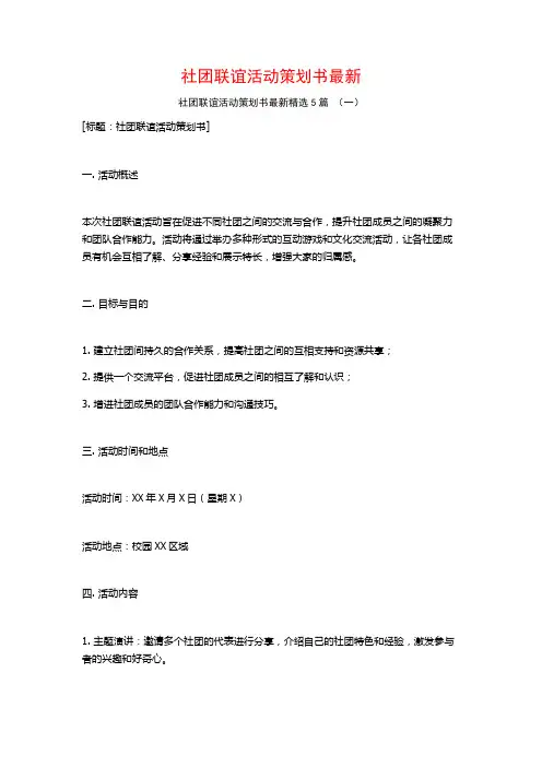 社团联谊活动策划书最新5篇