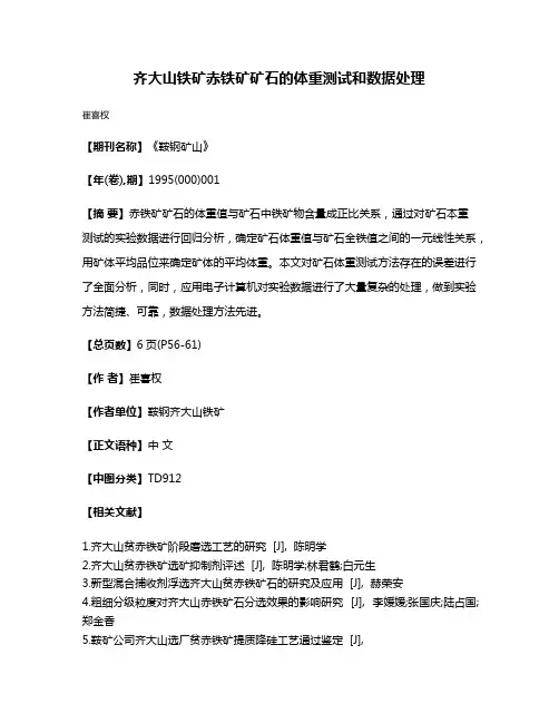 齐大山铁矿赤铁矿矿石的体重测试和数据处理