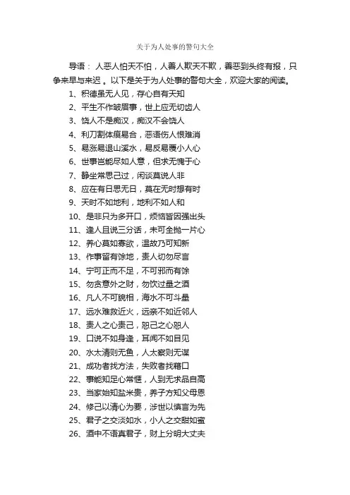关于为人处事的警句大全