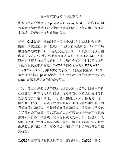资本资产定价模型与效率市场