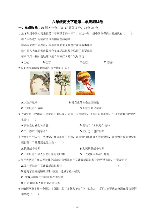 北师大版历史八年级下册历史第二单元 建设之路的曲折探索 测试(含答案)