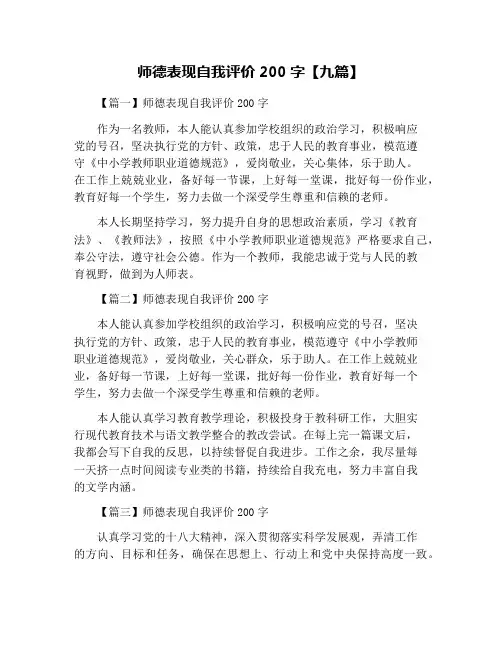 师德表现自我评价200字【九篇】