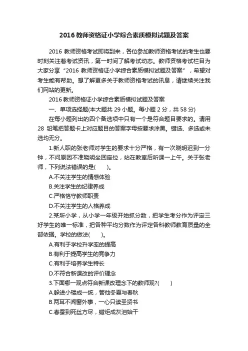 2016教师资格证小学综合素质模拟试题及答案