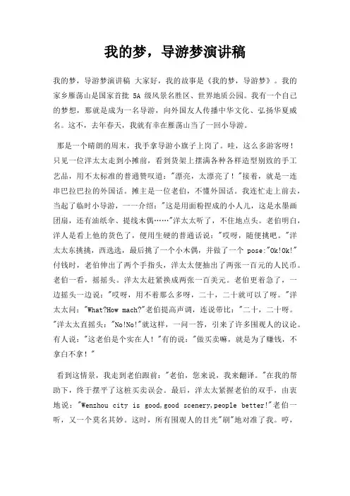 我梦,导游梦演讲稿三篇