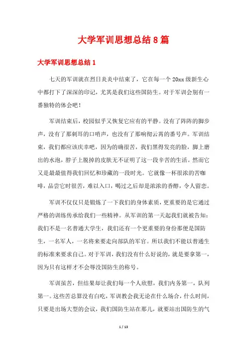 大学军训思想总结8篇