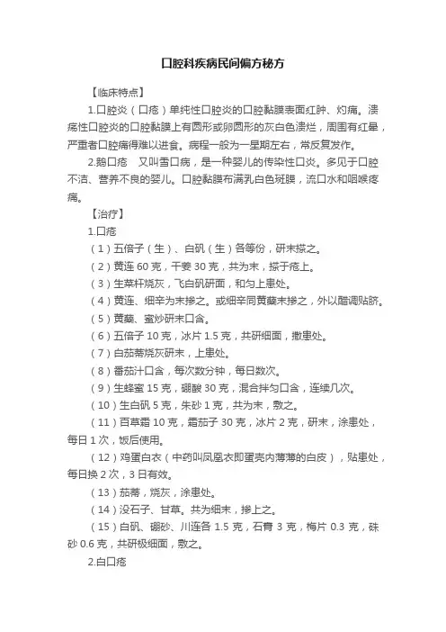 口腔科疾病民间偏方秘方