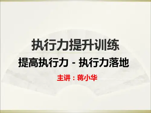 提高执行力-执行力落地(PPT 58页)