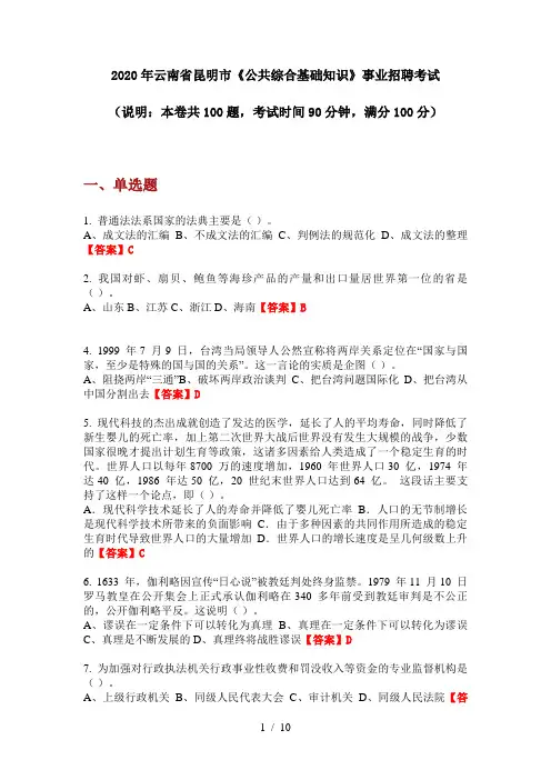2020年云南省昆明市《公共综合基础知识》事业招聘考试