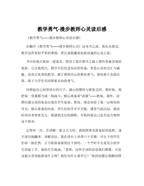 教学勇气-漫步教师心灵读后感