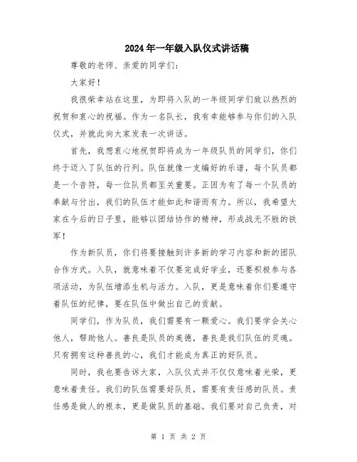 2024年一年级入队仪式讲话稿