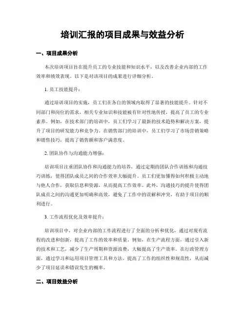 培训汇报的项目成果与效益分析