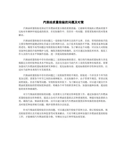 汽柴油质量检验的问题及对策