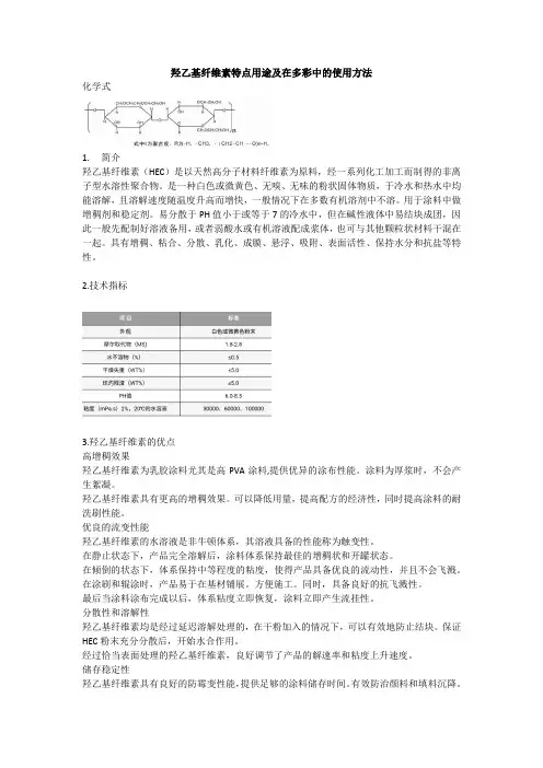 赫明玉-羟乙基纤维素特点用途及在多彩中的使用方法  