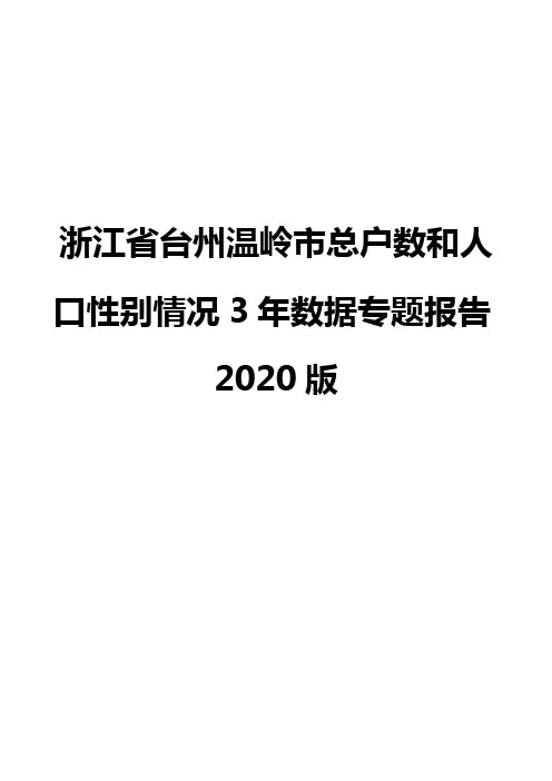 浙江省台州温岭市总户数和人口性别情况3年数据专题报告2020版