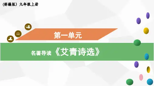 名著导读《艾青诗选》-2023-2024学年九年级语文上册同步优质课件(统编版)