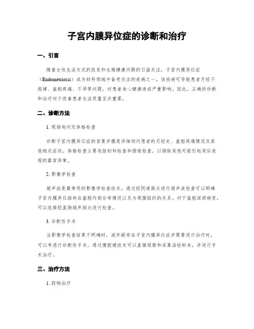 子宫内膜异位症的诊断和治疗