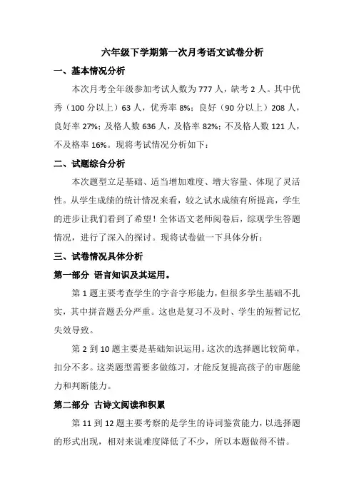 六年级下学期第一次月考试卷分析