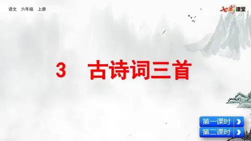 部编版六年级语文 第三课古诗词三首课件PPT