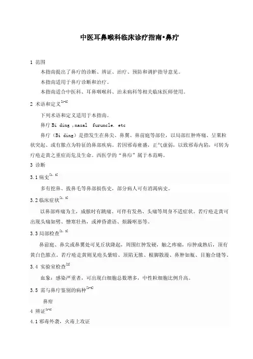中医耳鼻喉科临床诊疗指南  鼻疔