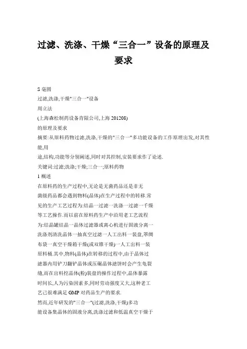 过滤、洗涤、干燥“三合一”设备的原理及要求