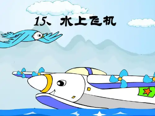 苏教版三年级语文下册《水上飞机》PPT课件(4篇)